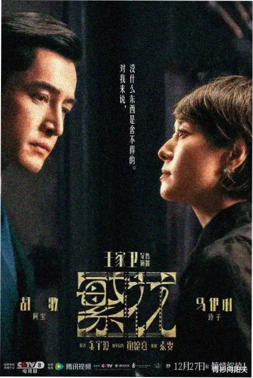 丫丫影视热播剧集雾港迷踪海报